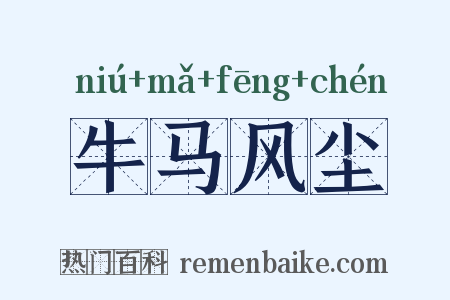 牛马风尘是什么意思的图片
